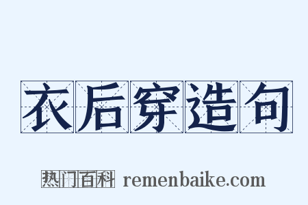 衣后穿造句是什么意思的图片